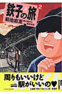 楽天ブックス 鉄子の旅 2集 菊池直恵 9784091885425 本 楽天ブックス 鉄子の旅 2集 菊池直恵 9784091885425 本